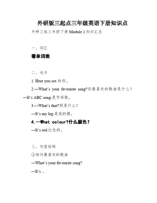 外研版三起点三年级英语下册知识点