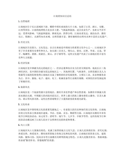 江南的知识点总结