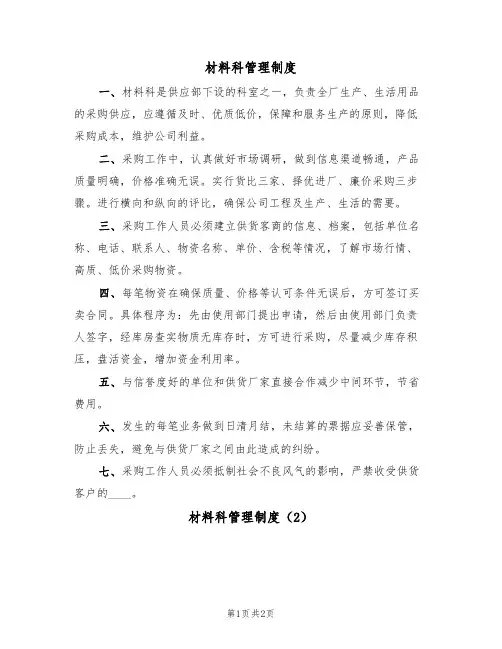 材料科管理制度(2篇)