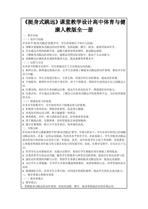 《挺身式跳远》课堂教学设计高中体育与健康人教版全一册