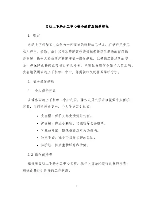 自动上下料加工中心安全操作及保养规程