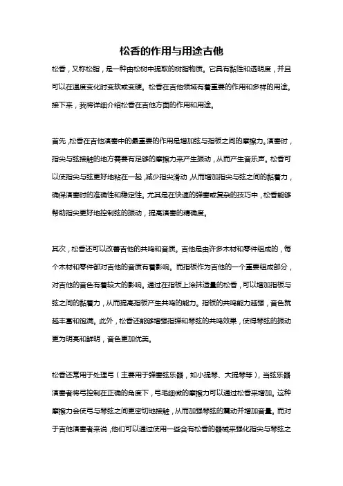 松香的作用与用途吉他