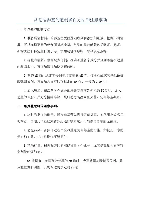 常见培养基的配制操作方法和注意事项