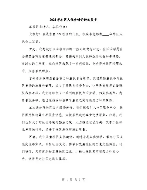 2024年在区人代会讨论时的发言(三篇)