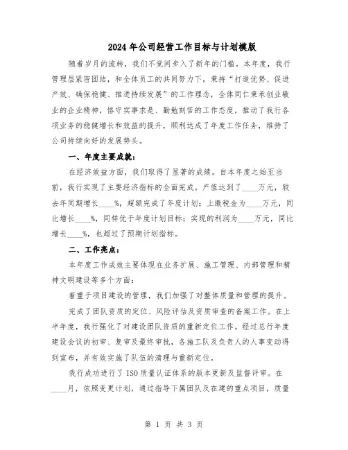 2024年公司经营工作目标与计划模版（二篇）