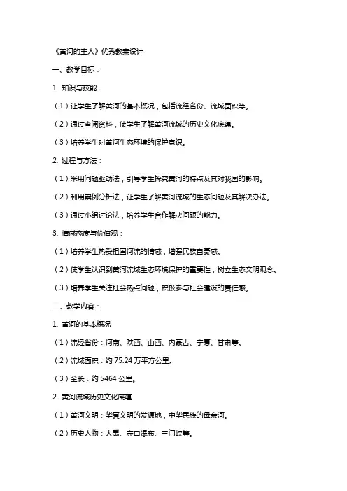 《黄河的主人》教案设计