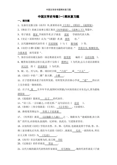 中国文学史专题期末复习题