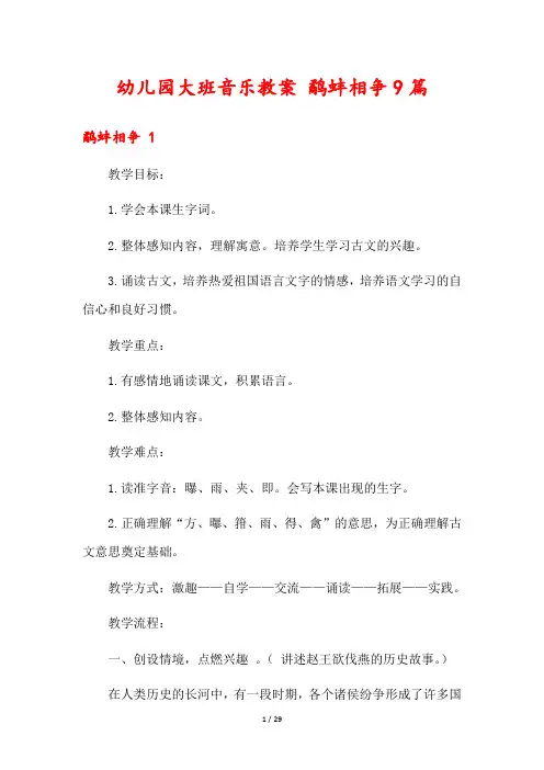 幼儿园大班音乐教案 鹬蚌相争9篇