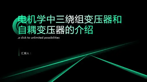 电机学 三绕组变压器和自耦变压器