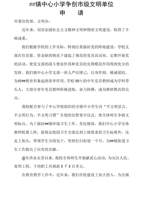 镇中心小学争创市级文明单位申请报告