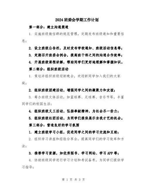 2024班委会学期工作计划