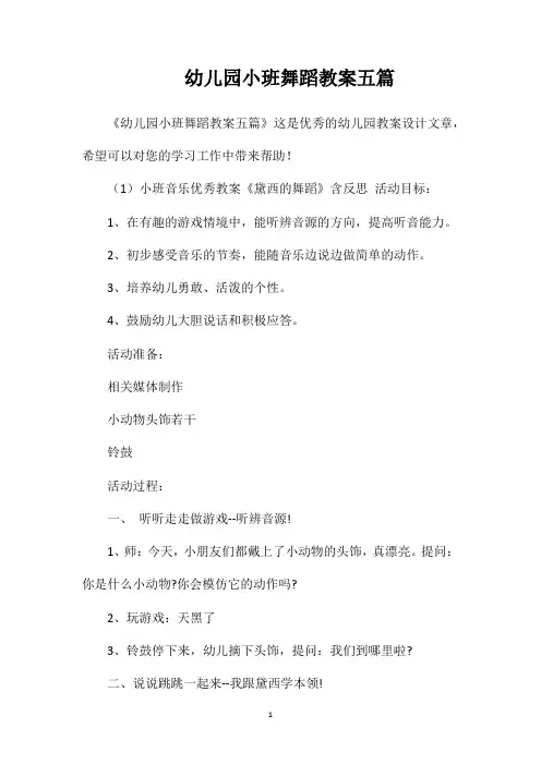 幼儿园小班舞蹈教案五篇