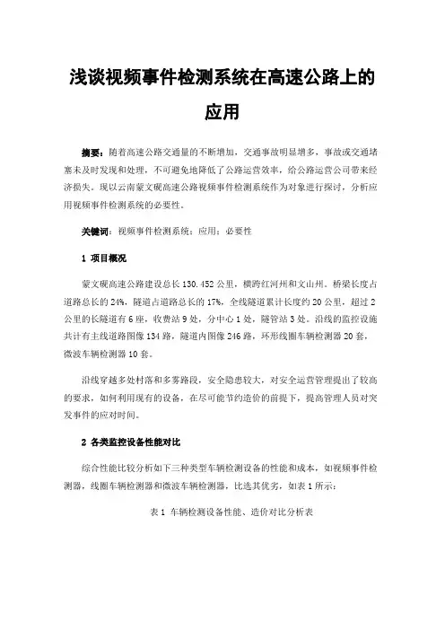 浅谈视频事件检测系统在高速公路上的应用