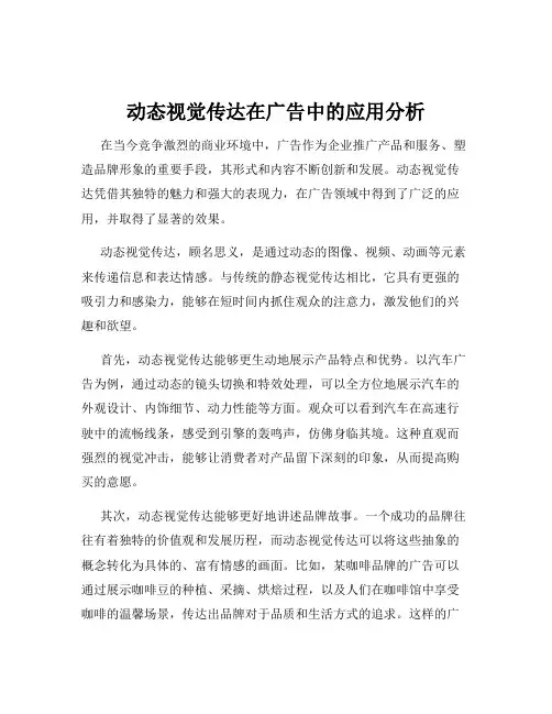 动态视觉传达在广告中的应用分析