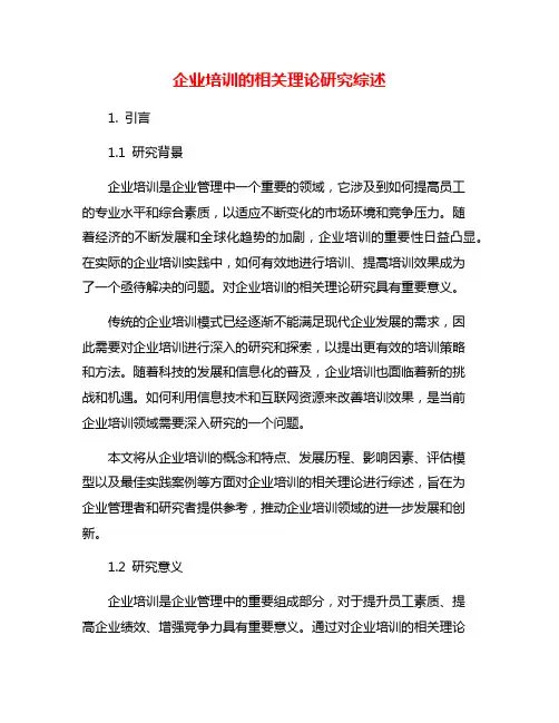 企业培训的相关理论研究综述