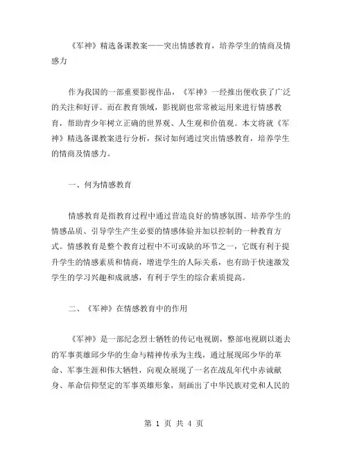 《军神》备课教案——突出情感教育,培养学生的情商及情感力