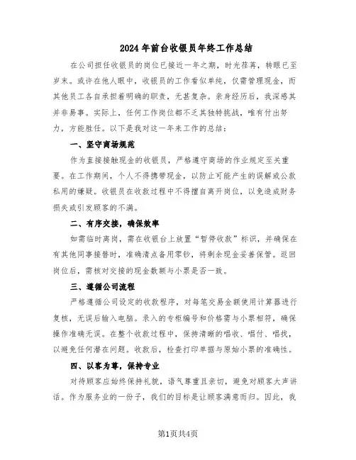 2024年前台收银员年终工作总结（3篇）