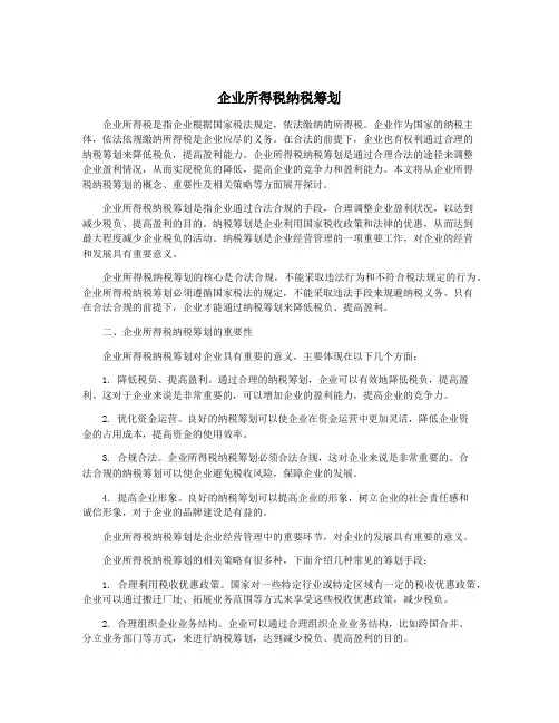 企业所得税纳税筹划