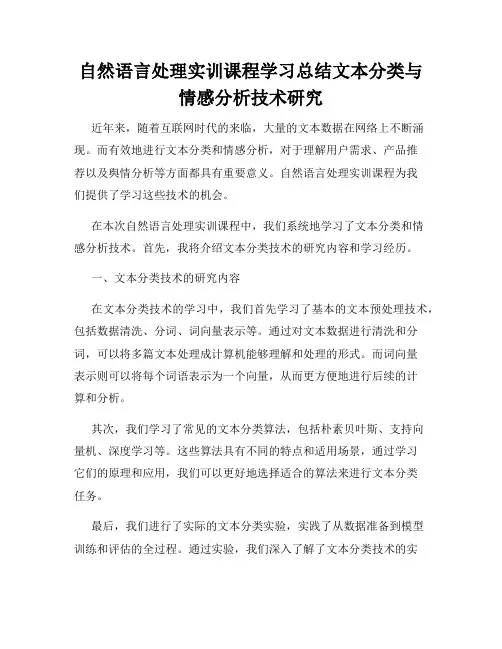 自然语言处理实训课程学习总结文本分类与情感分析技术研究