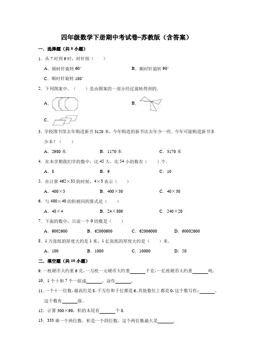 四年级数学下册期中考试卷-苏教版(含答案)