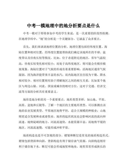 中考一模地理中的地分析要点是什么