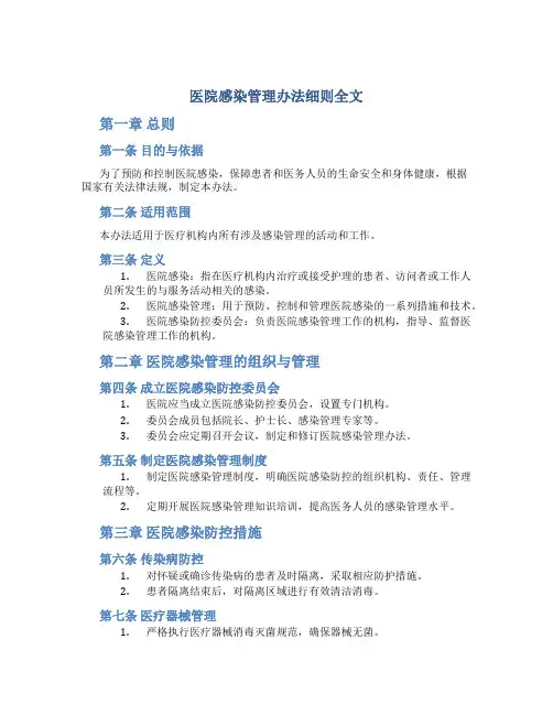 医院感染管理办法细则全文