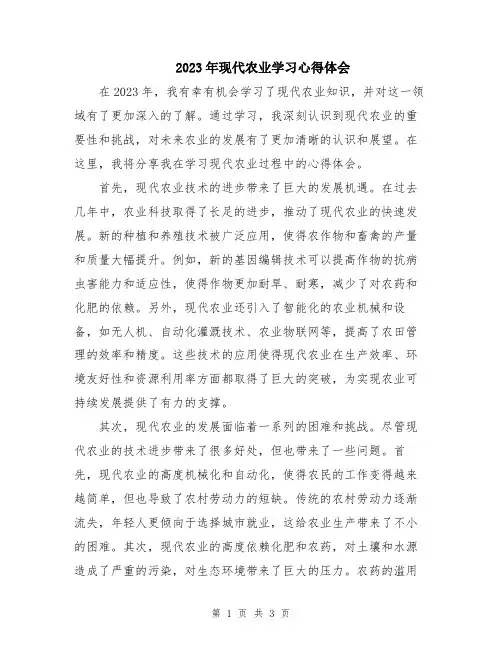 2023年现代农业学习心得体会