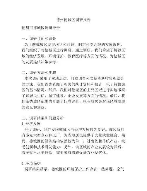 德州德城区调研报告