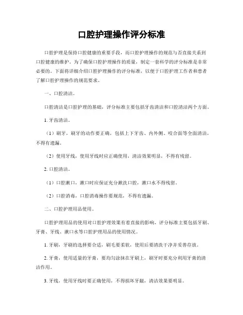 口腔护理操作评分标准