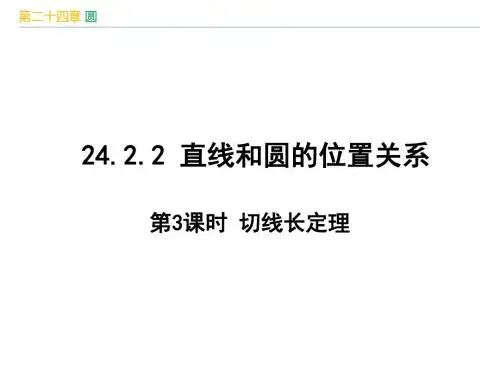 人教版九年级数学上册第24章《 圆：切线长定理》