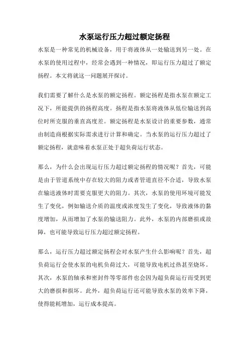 水泵运行压力超过额定扬程