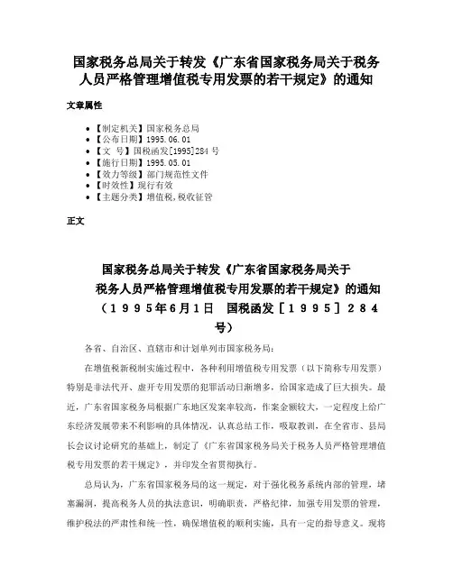 国家税务总局关于转发《广东省国家税务局关于税务人员严格管理增值税专用发票的若干规定》的通知