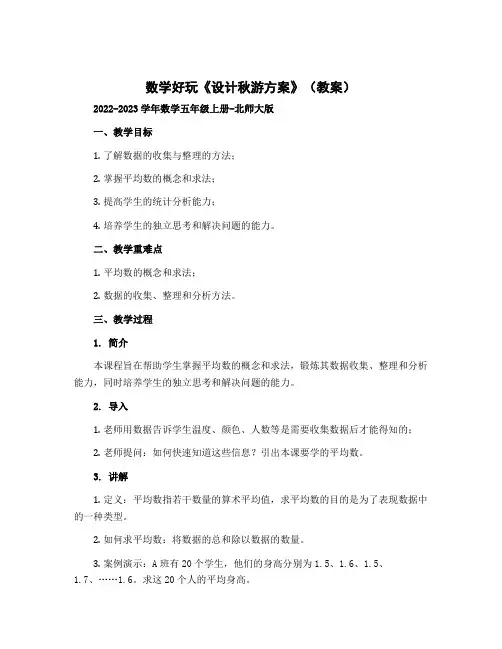 数学好玩《设计秋游方案》(教案)-2022-2023学年数学五年级上册-北师大版