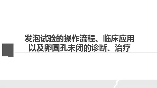 发泡试验的操作流程、临床应用以及卵圆孔未闭的诊断、治疗--学习课件
