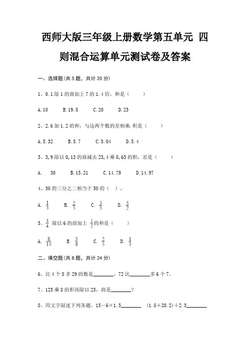 西师大版三年级上册数学第五单元 四则混合运算单元测试卷及答案