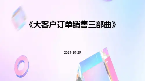 大客户订单销售三部曲