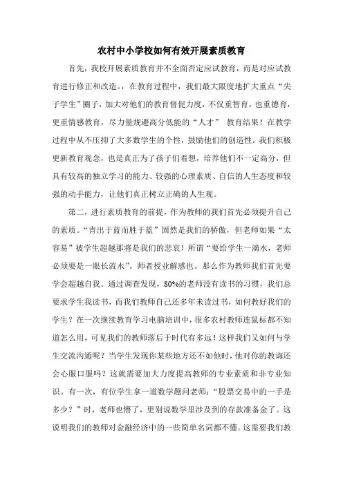 农村中小学校如何有效开展素质教育