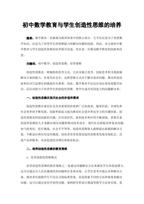 初中数学教育与学生创造性思维的培养