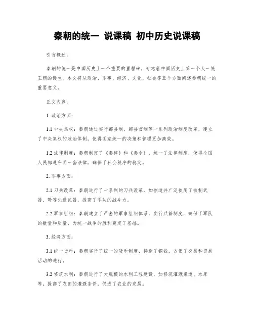秦朝的统一 说课稿 初中历史说课稿