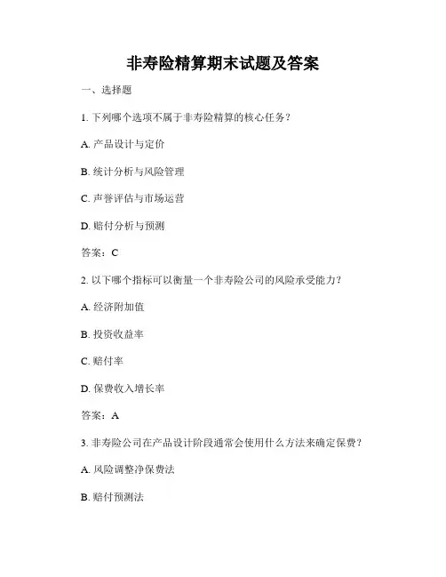 非寿险精算期末试题及答案