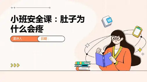 小班安全课：肚子为什么会疼