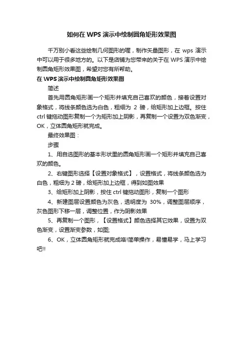 如何在WPS演示中绘制圆角矩形效果图