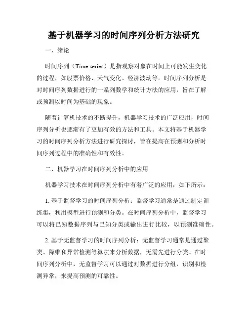 基于机器学习的时间序列分析方法研究
