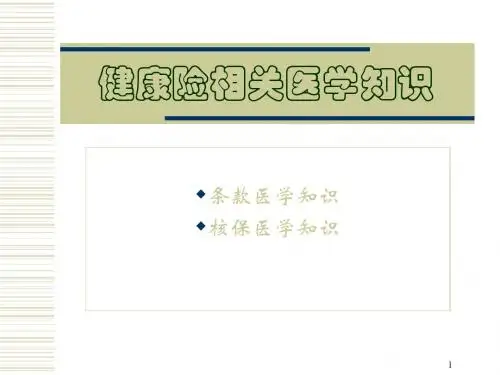保险公司培训：健康险相关医学知识