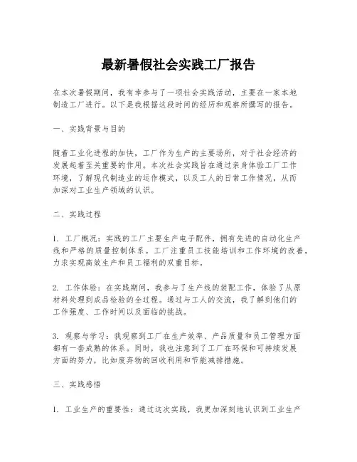 最新暑假社会实践工厂报告