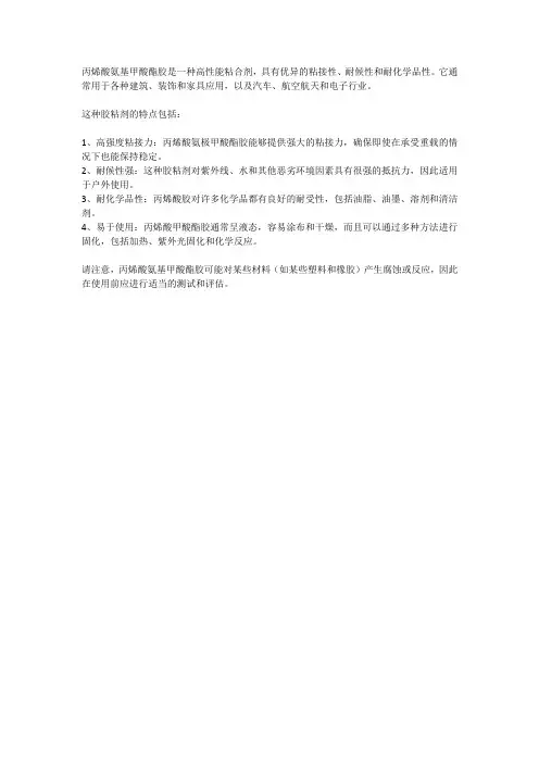 丙烯酸氨基甲酸酯胶