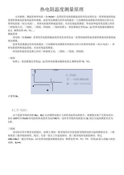 热电阻温度测量原理