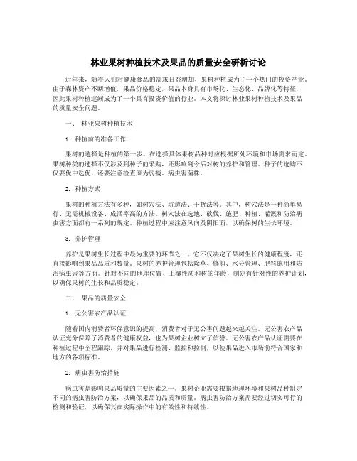 林业果树种植技术及果品的质量安全研析讨论