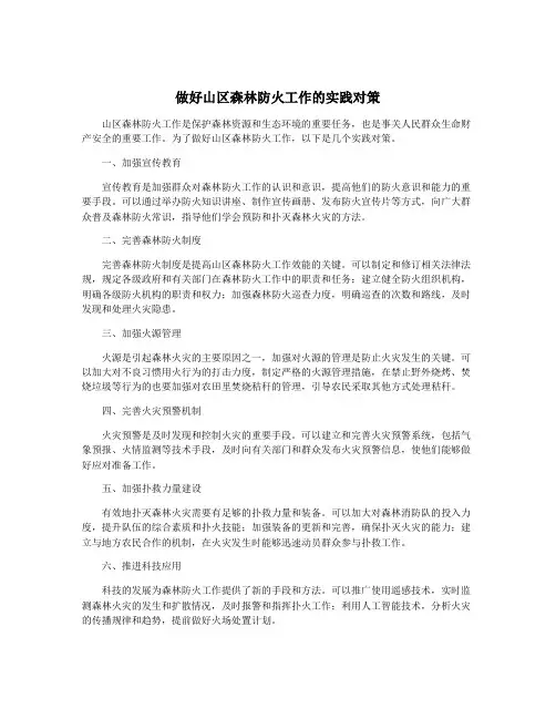 做好山区森林防火工作的实践对策