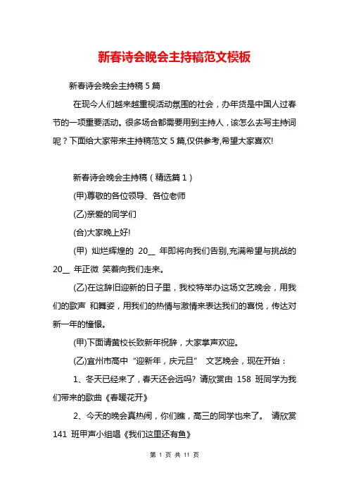 新春诗会晚会主持稿范文模板